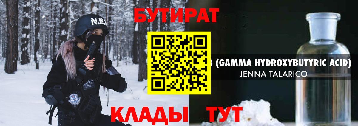 БУТИРАТ бутандиол  Вход с VPN  Егорьевск 